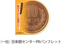 （社）日本銅センターPRパンフレット
