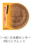（社）日本銅センター PRパンフレット